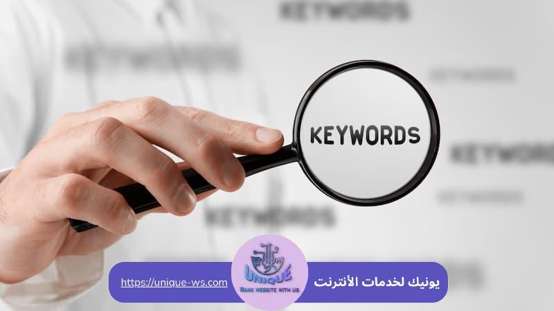 اختيار الكلمات المفتاحية