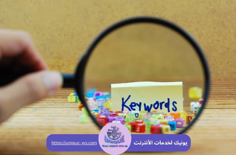 اختيار الكلمات المفتاحية