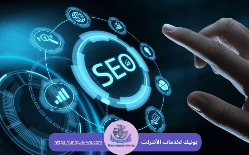 خدمات السيو لشركة يونيك