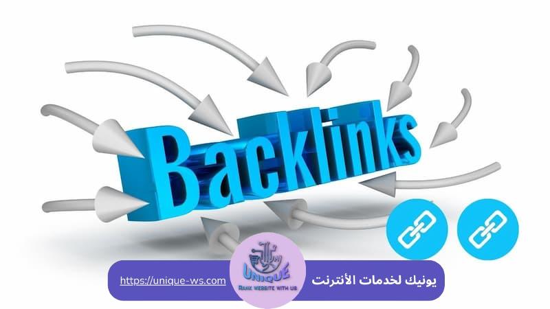 الروابط الخلفية (Backlinks)