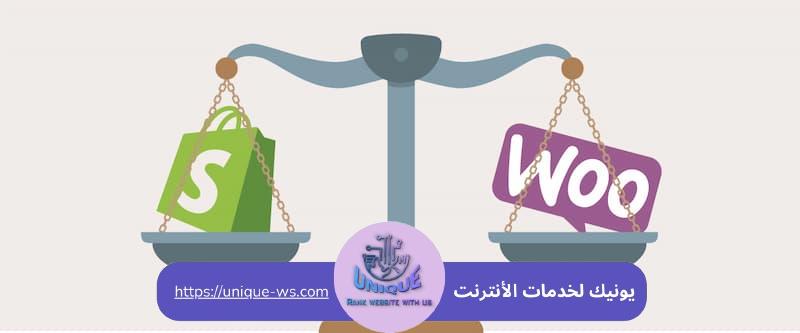 الفرق بين شوبيفاي و ووكومرس