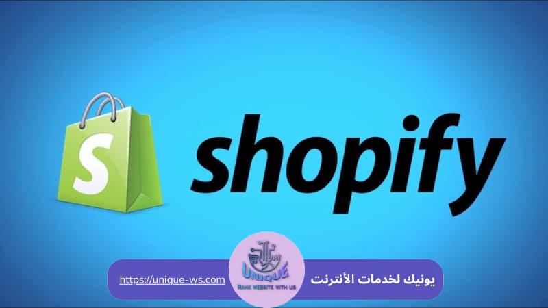 الفرق بين شوبيفاي و ووكومرس