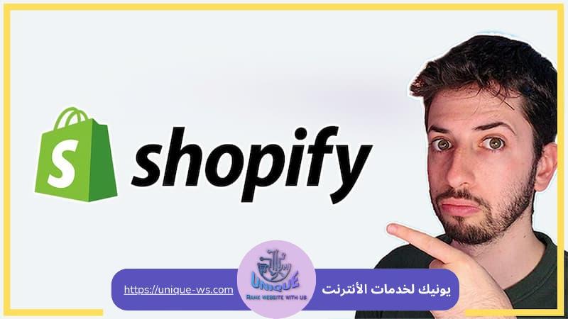 الفرق بين شوبيفاي و ووكومرس