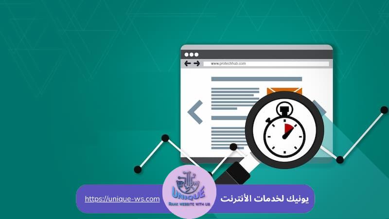 تقنيات تحسين سرعة المواقع