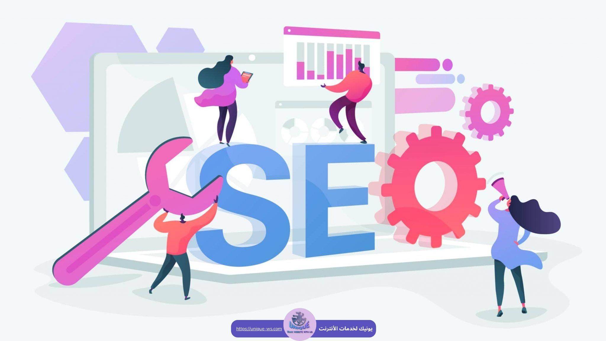 ما هو السيو؟ ..دليل شامل حول خدمات التدقيق والاستشارة