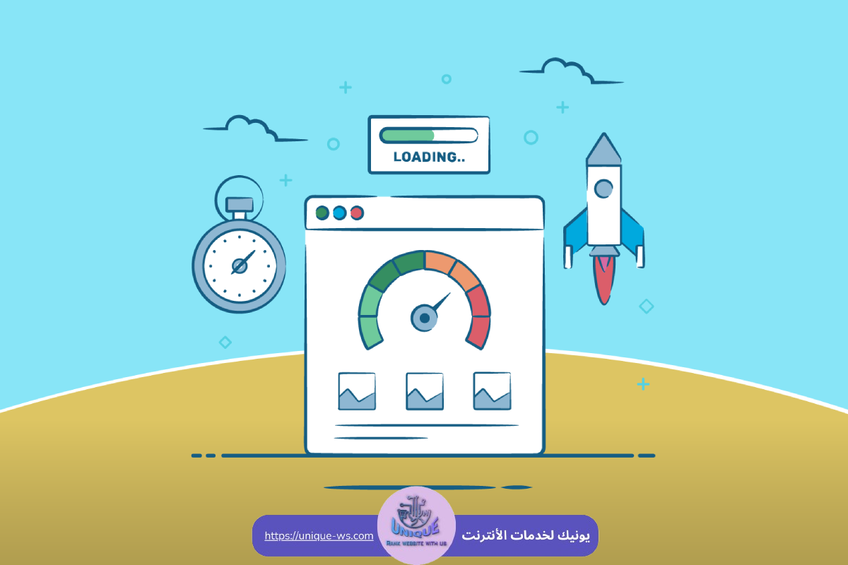 سرعة موقع الإنترنت