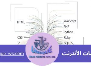 لغات تطوير وتصميم مواقع الويب
