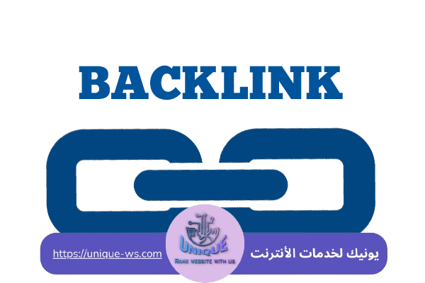باك لينك