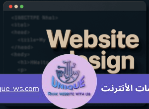 تصميم المواقع بلغة HTML