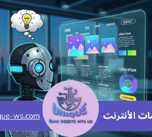 تصميم المواقع بالذكاء الاصطناعي تصميم المواقع بالذكاء الاصطناعي