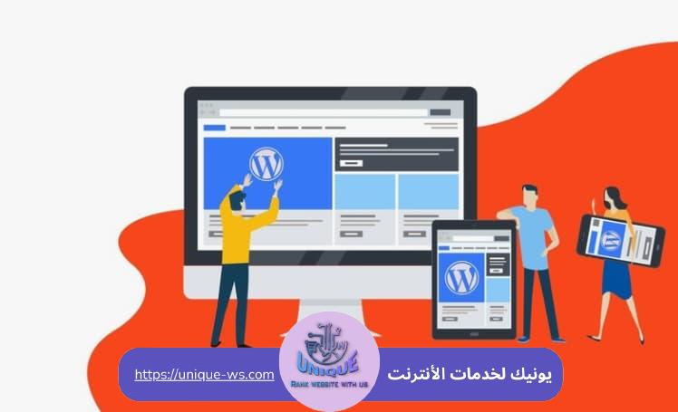 أفضل شركة إنشاء موقع ووردبريس بالعربية