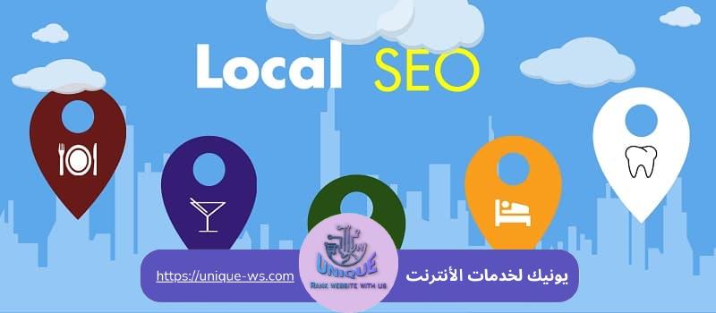 السيو المحلي Local SEO