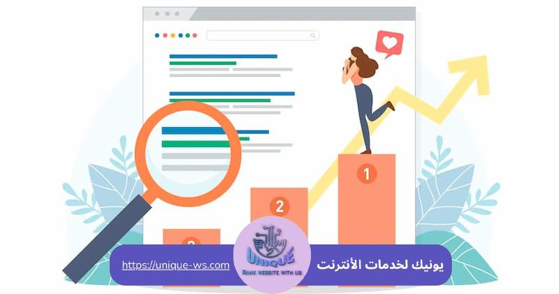 تحسين الظهور في محركات البحث في الإمارات | 5 مميزات تقدمها يونيك