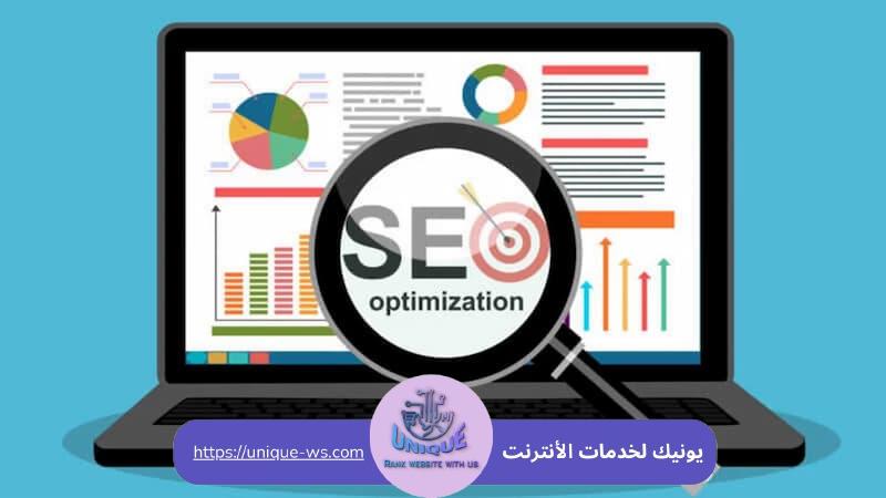 خدمات سيو| 10 خدمات تقدمها لك يونيك سيو