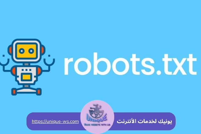 ملف robots.txt