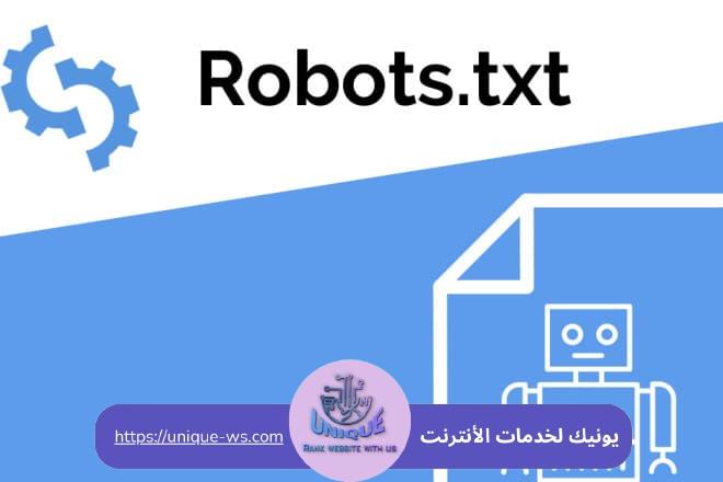 ملف robots.txt