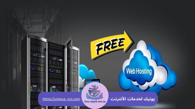 الاستضافة المجانية