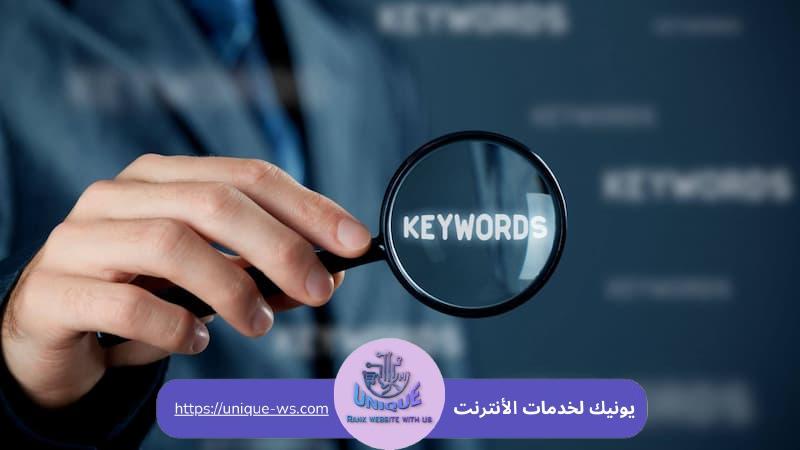 أهمية أنواع الكلمات المفتاحية