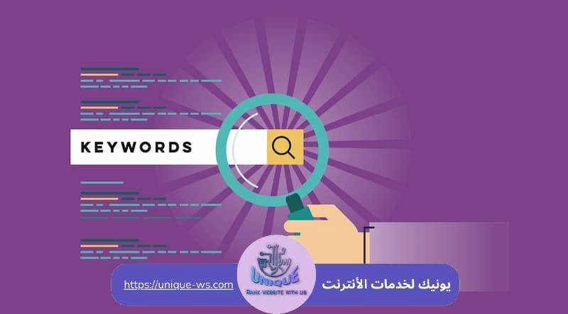 أهمية أنواع الكلمات المفتاحية