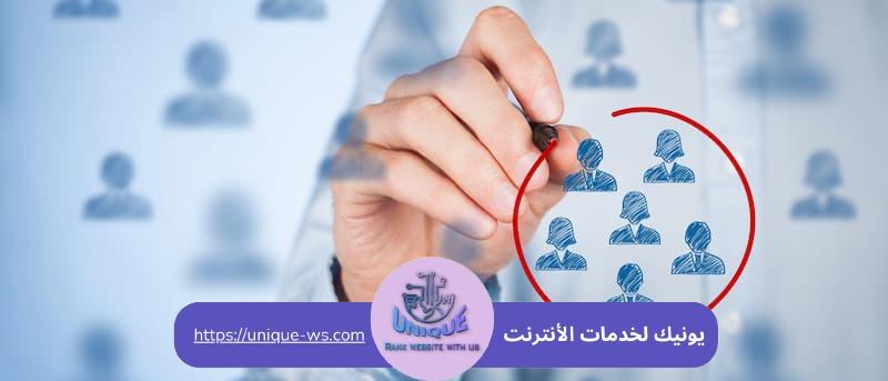 استهداف الجمهور المناسب