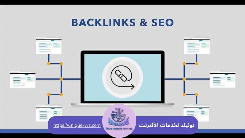 الروابط الخلفية (Backlinks)