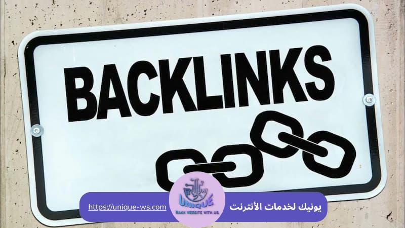 الروابط الخلفية (Backlinks)