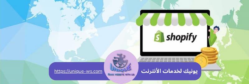 الفرق بين شوبيفاي و ووكومرس