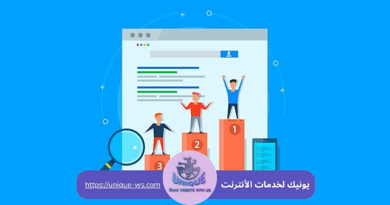 تحسين ترتيب موقع الويب