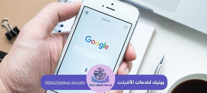 تصدر نتائج البحث في جوجل