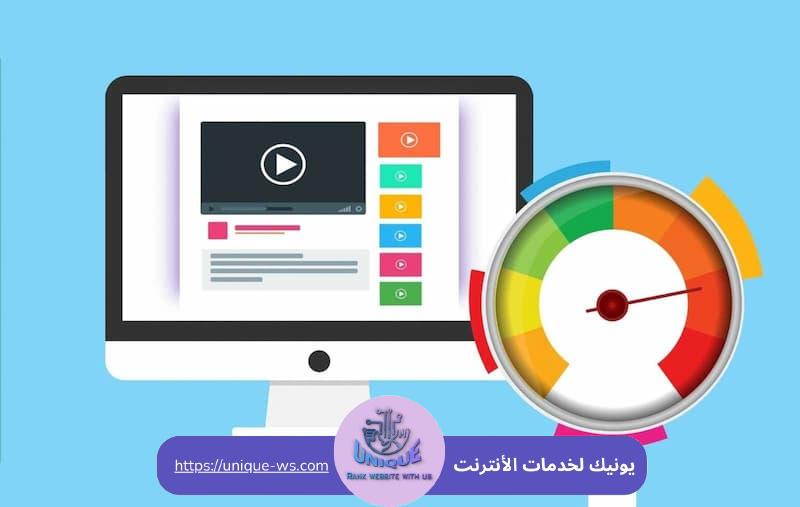 تقنيات تحسين سرعة المواقع