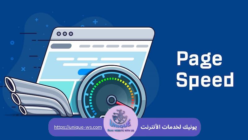 تقنيات تحسين سرعة المواقع