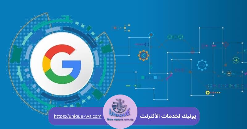 خوارزميات جوجل الجديدة