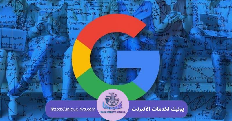 خوارزميات جوجل الجديدة