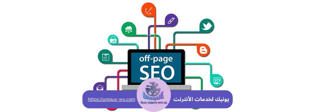 SEO خارج الصفحة