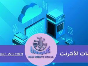 أفضل استضافات مواقع