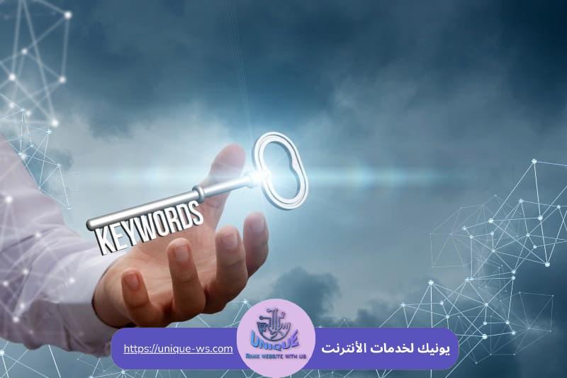 أهمية أنواع الكلمات المفتاحية