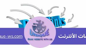 الروابط الخلفية (Backlinks)