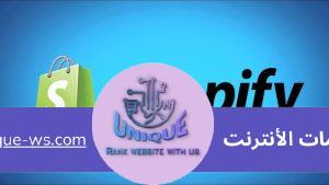 الفرق بين شوبيفاي و ووكومرس