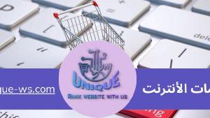 المتاجر الإلكترونية المصممة باحتراف