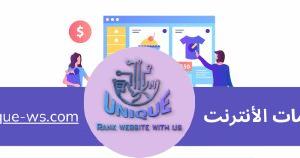 تكلفة تصميم متجر إلكتروني
