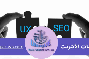تجربة المستخدم UX/UI وتحسين محركات البحث SEO