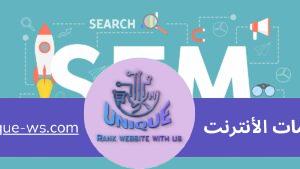 التسويق عبر محركات البحث