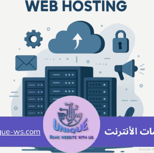 خدمات استضافة الويب