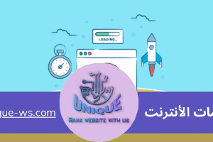 سرعة موقع الإنترنت