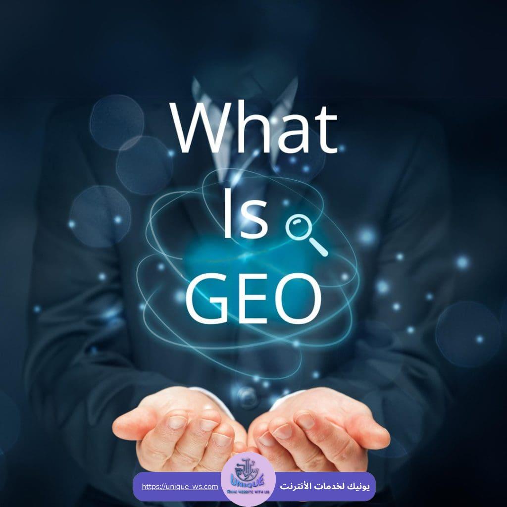 دليل شامل حول تحسين محرك البحث التوليدي GEO