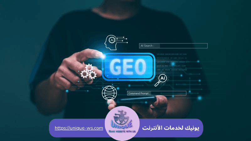دليل شامل حول تحسين محرك البحث التوليدي GEO