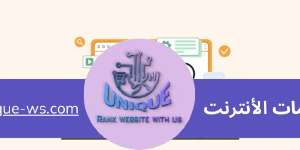 إنشاء متجر إلكتروني