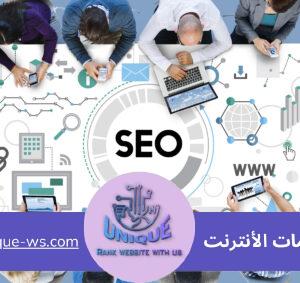 خدمات تحسين محركات البحث