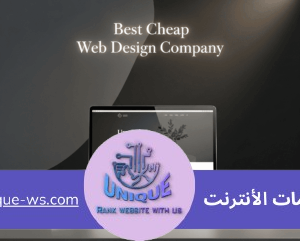 أرخص شركة تصميم مواقع