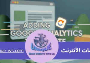 إضافة Google Analytics إلى موقعك الإلكتروني